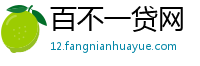 百不一贷网